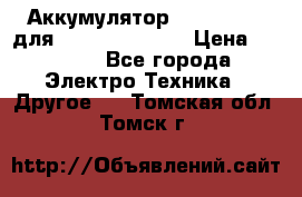 Аккумулятор Aluminium V для iPhone 5,5s,SE › Цена ­ 2 990 - Все города Электро-Техника » Другое   . Томская обл.,Томск г.